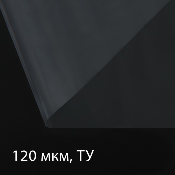 Плёнка полиэтиленовая 120 мкм, прозрачная, длина 5 м, ширина 3 м, рукав (1.5 м × 2), Эконом 50% , Greengo