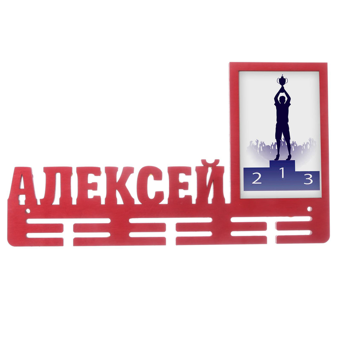 Медальница "Алексей"