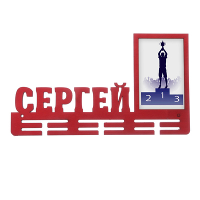 Медальница "Сергей"