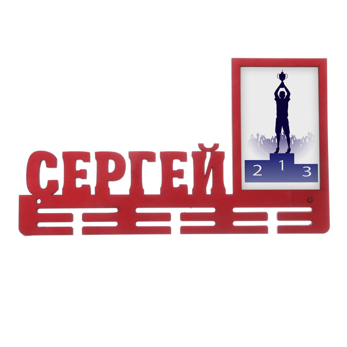 Медальница "Сергей"