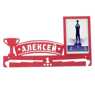 Медальница "Алексей"