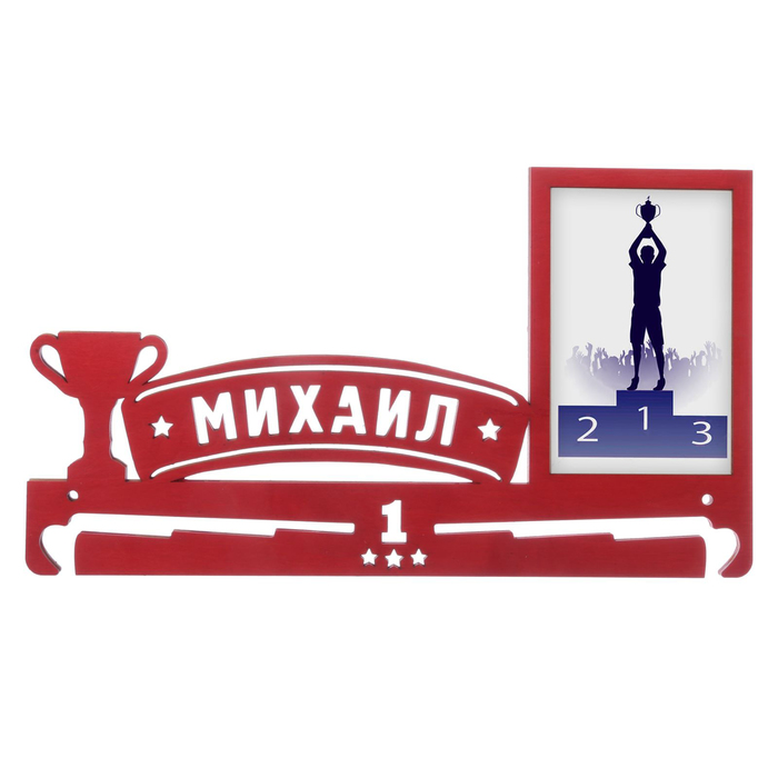 Медальница "Михаил"