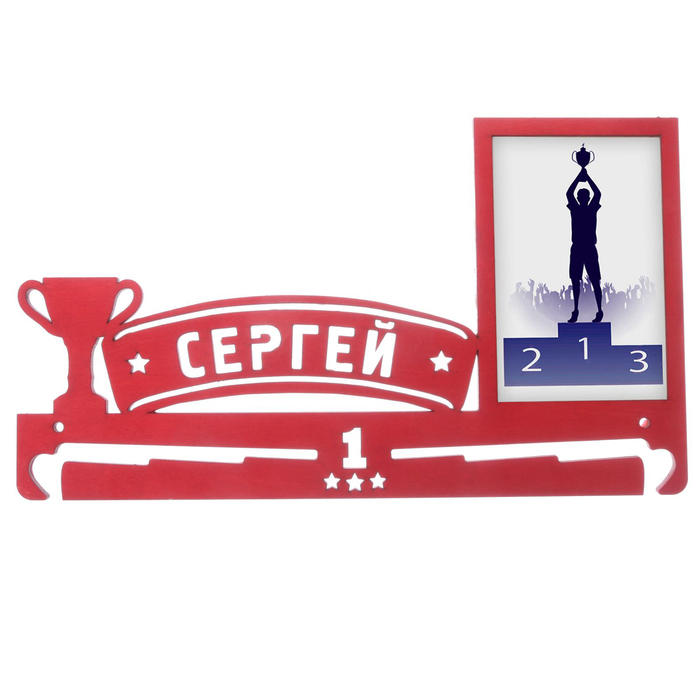 Медальница "Сергей"