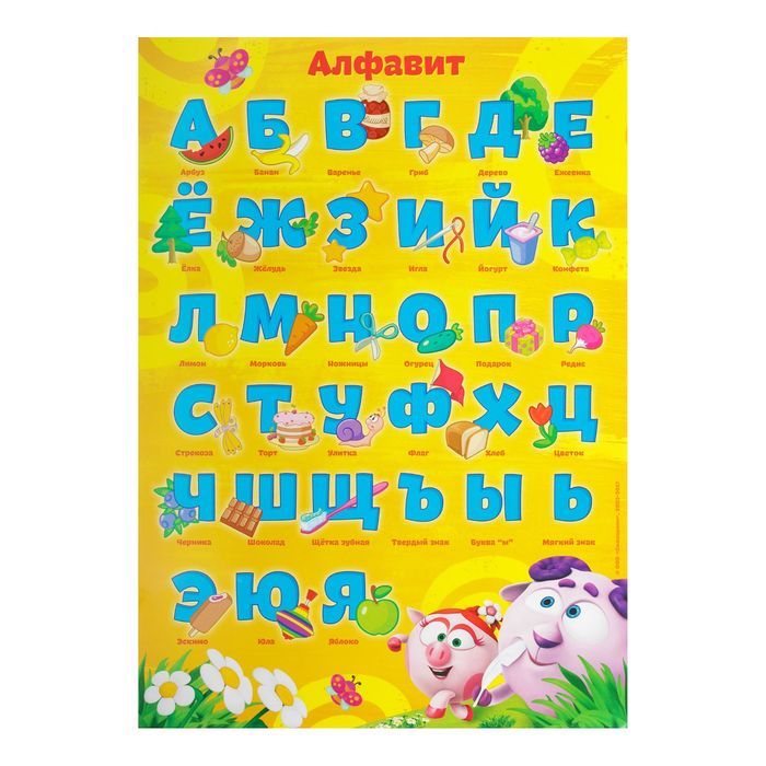 Обучающий плакат СМЕШАРИКИ "Алфавит", А4