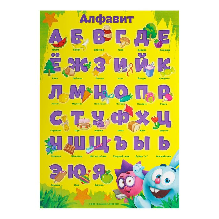 Обучающий плакат СМЕШАРИКИ "Алфавит", А5