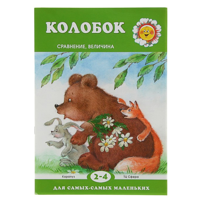 Для самых-самых маленьких. Колобок. Сравнение, величина (детям 2-4 лет)