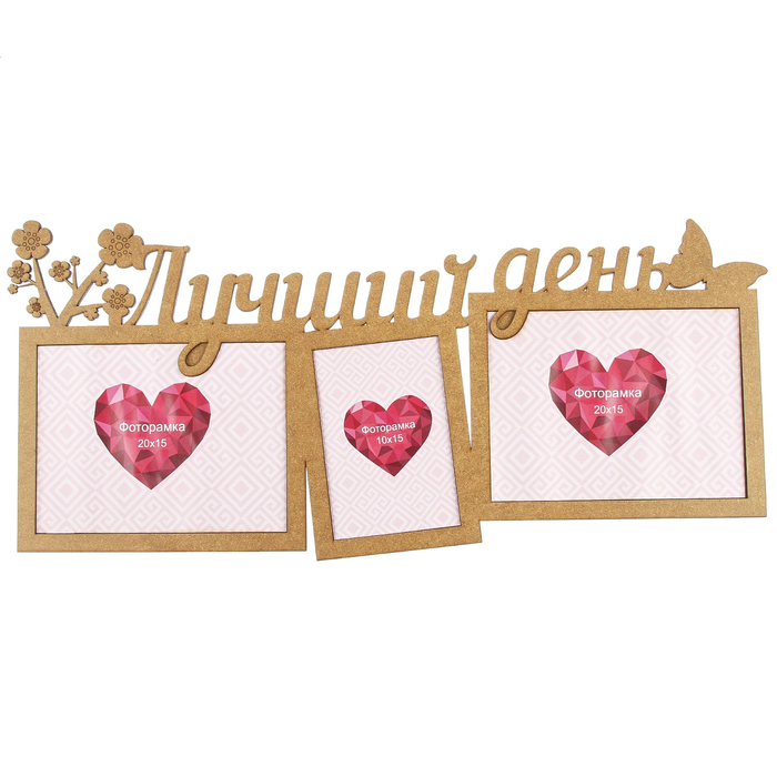 Фоторамка на 3 фото 10х15 см, 15х20 см "Лучший день"  неокрашенная 61х27,5 см