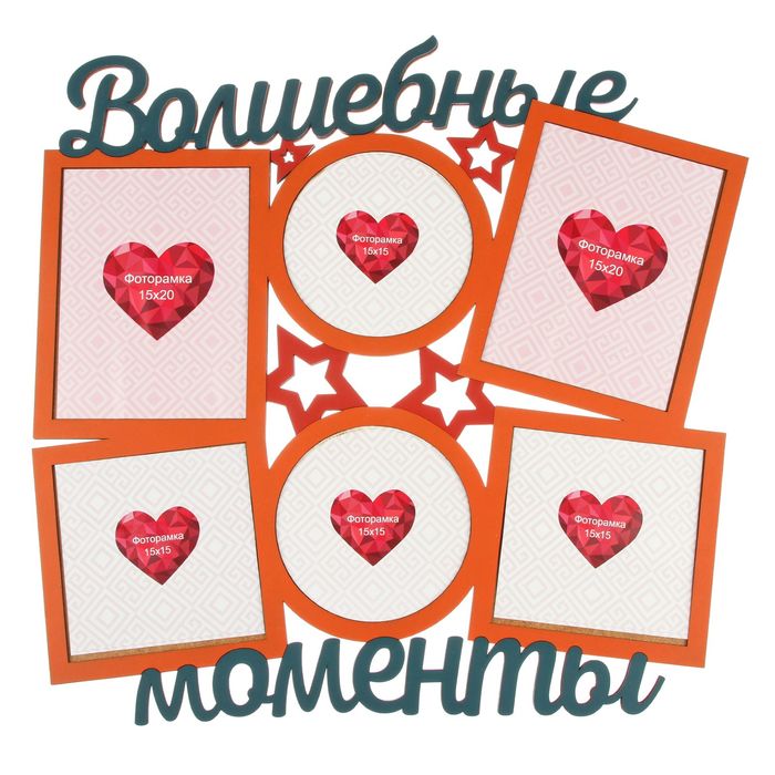 Фоторамка на 6 фото 15х20 см, 15х15 см "Волшебные моменты" 56х54 см