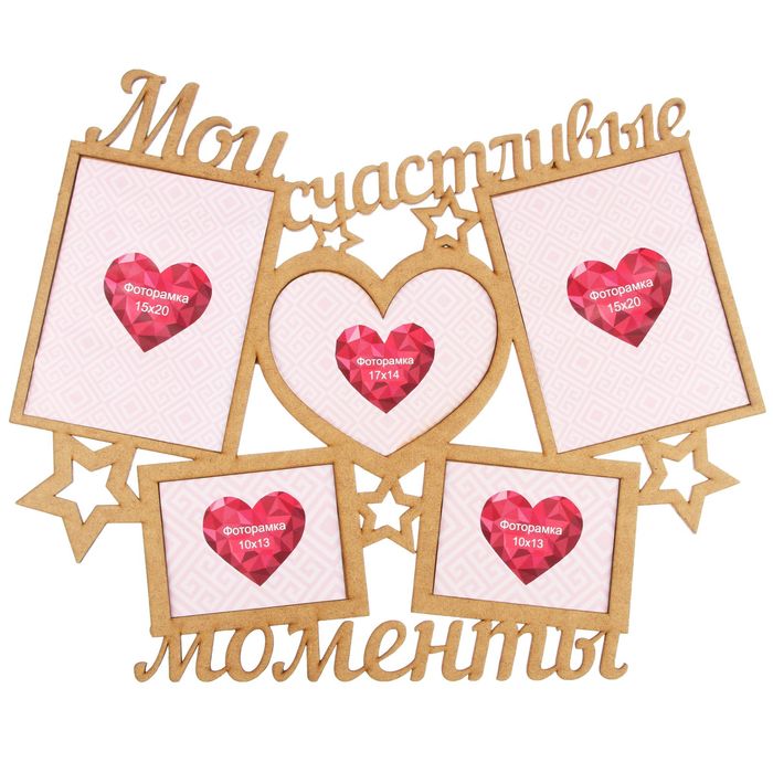 Фоторамка на 5 фото 10х13, 14х17, 15х20 см "Мои счастливые моменты" неокрашенная 56х46 см