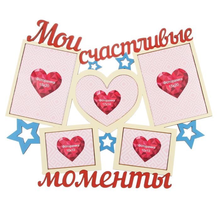 Фоторамка на 5 фото 10х13, 17х14, 15х20 см "Мои счастливые моменты" 56х46 см