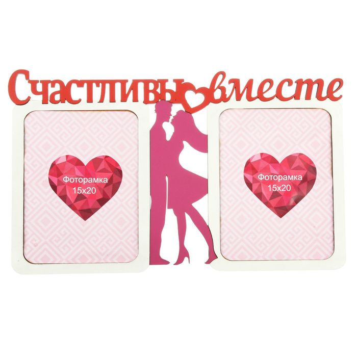 Фоторамка на 2 фото 15х20 см "Счастливы вместе" 44х27 см
