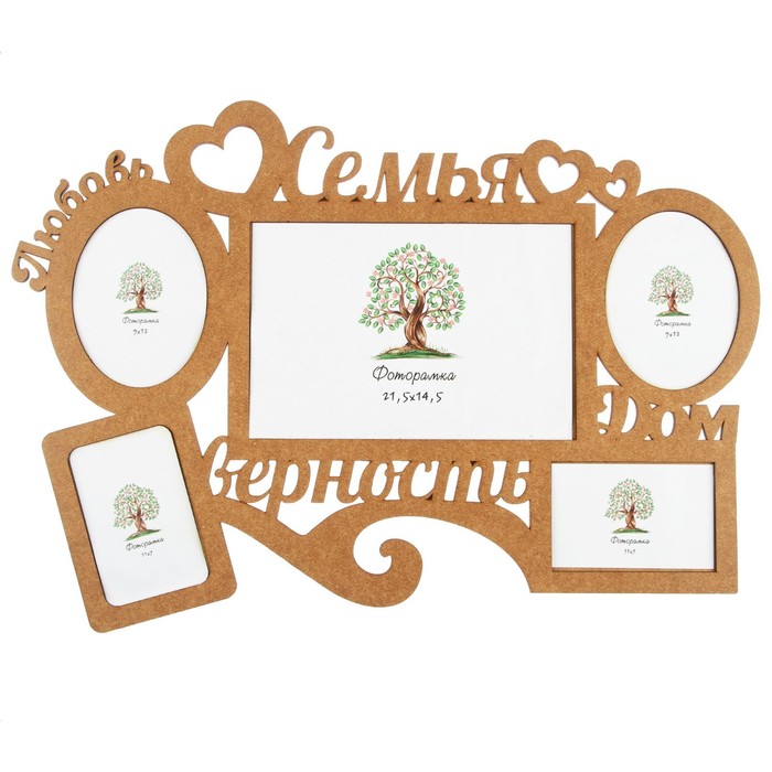 Фоторамка на 5 фото 11х7, 9х12, 21,5х14,5  см "Семья дом" неокрашенная МИКС 59х44 см
