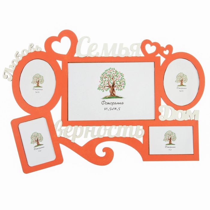 Фоторамка на 5 фото 11х7, 9х12, 21,5х14,5 см "Семья дом" 59х44 см