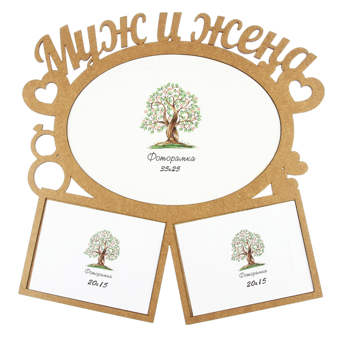 Фоторамка на 3 фото 15х20, 35х25 см "Муж и жена" неокрашенная 50х50 см