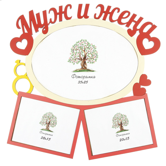 Фоторамка на 3 фото 15х20, 35х25 см "Муж и жена" 50х50 см