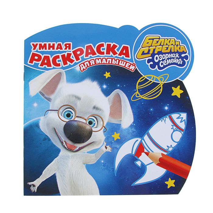 Умная раскраска для малышей «Белка и Стрелка. Озорная семейка»
