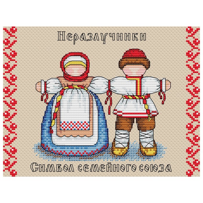 Набор для вышивки «Славянский оберег. Неразлучница» м 109 славянский оберег счастливица