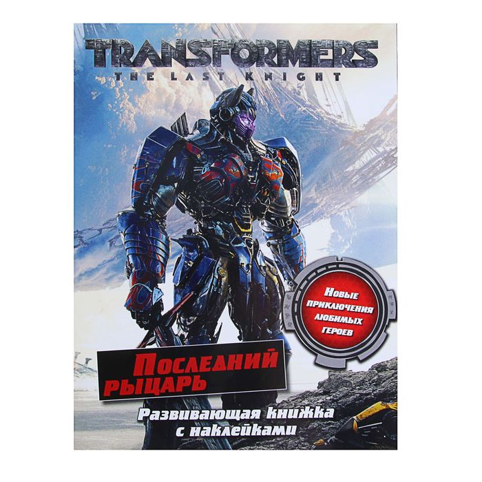 Развивающая книжка с наклейками «Трансформеры: Последний рыцарь»