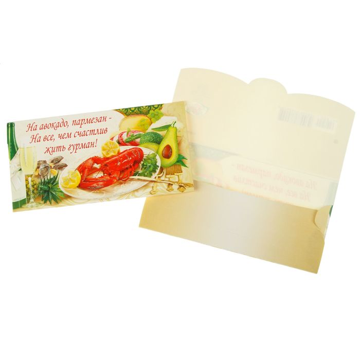 Конверт для денег "На авокадо, пармезан…"