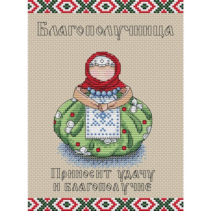 Набор для вышивки "Славянский оберег. Благополучница"