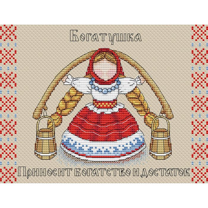 Набор для вышивки «Славянский оберег. Богатушка»
