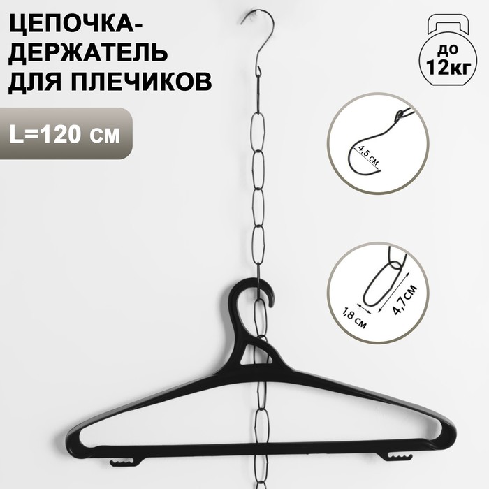 Цепочка-держатель для плечиков, звенья 4*1,5, L=110, на крючке, цвет чёрный