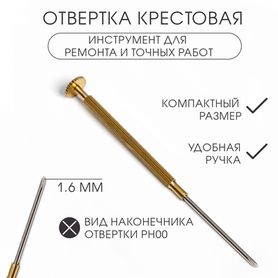 Отвертка крестовая d=1.6