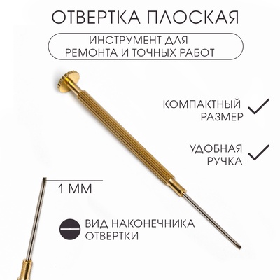 Отвертка плоская d=1.0