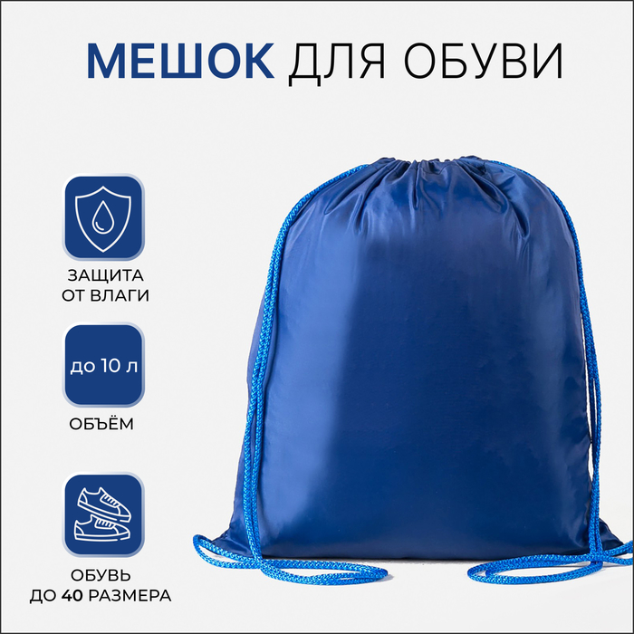 

Мешок для обуви на шнурке, цвет синий