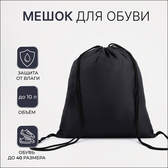 

Мешок для обуви на шнурке, цвет чёрный