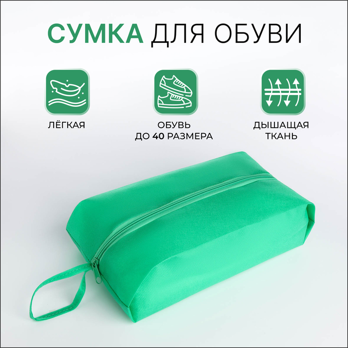 Сумка для обуви на молнии, 1 отдел, цвет зелёный