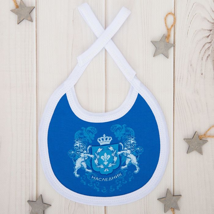 Слюнявчик "Наследник", 100% хл., интерлок