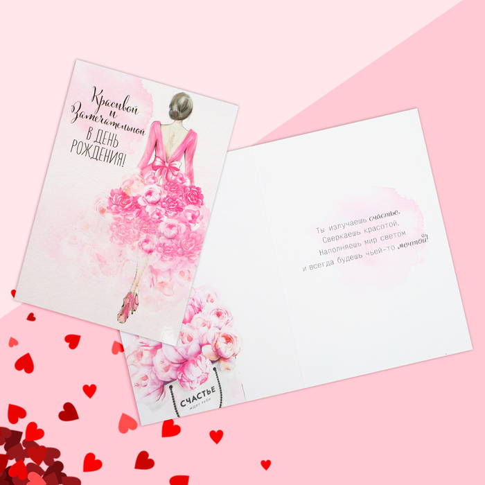 Открытка "Красивой и замечательной" фактурная бумага ВХИ, 12х18см