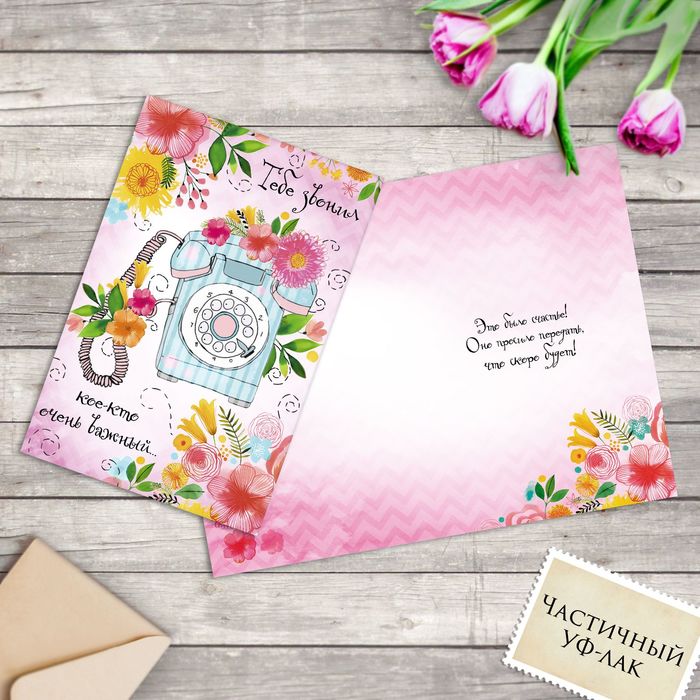 Открытка "Телефон", 12 х 18 см, частичный уф-лак