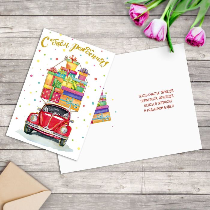 Открытка "Машина с подарками" тиснение, фактурная бумага ВХИ, 12х18см