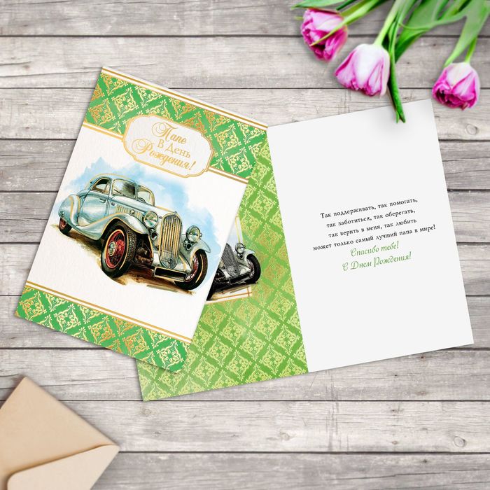 Открытка "Папе в день рождения", ретро авто, 12 х 18 см , тиснение