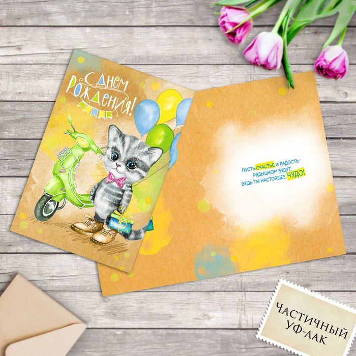 Открытка "Котенок в ботинках", с доп.элем., частичный уф-лак, 12 х 18 см