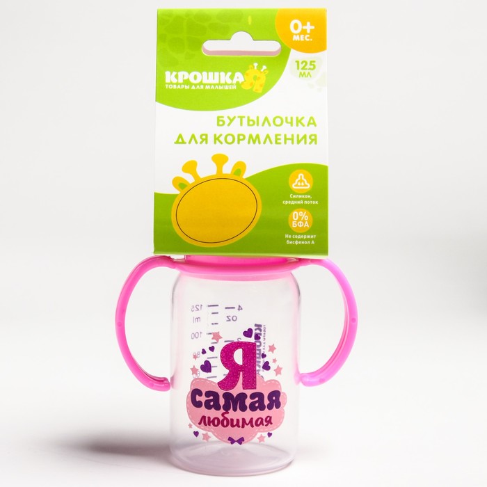 Бутылочка для кормления «Я самая любимая» с ручками, 125 мл, от 0 мес., цвет розовый