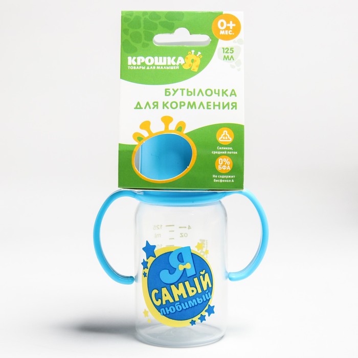 Бутылочка для кормления «Я самый любимый» с ручками, 125 мл, от 0 мес., цвет голубой