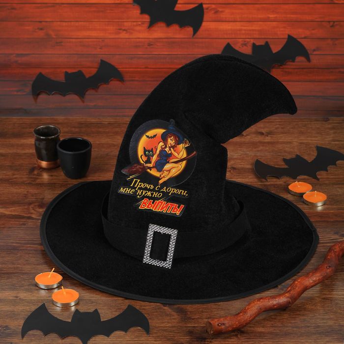 Карнавальная шляпа ведьмы "Прочь с дороги", цвет черный