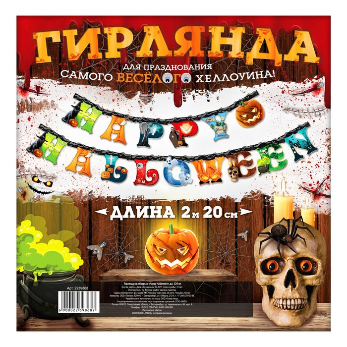 Гирлянда на люверсах "Happy Halloween"