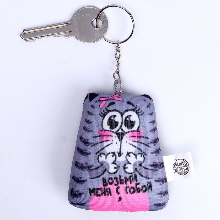 Брелок-антистресс "Возьми меня с собой"