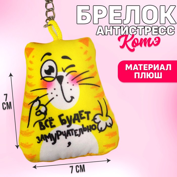 

Брелок-антистресс «Всё будет замурчательно», кот, 7х7 см