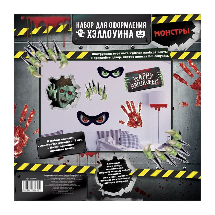Набор для оформления Хеллоуина "Монстры" 7 шт.