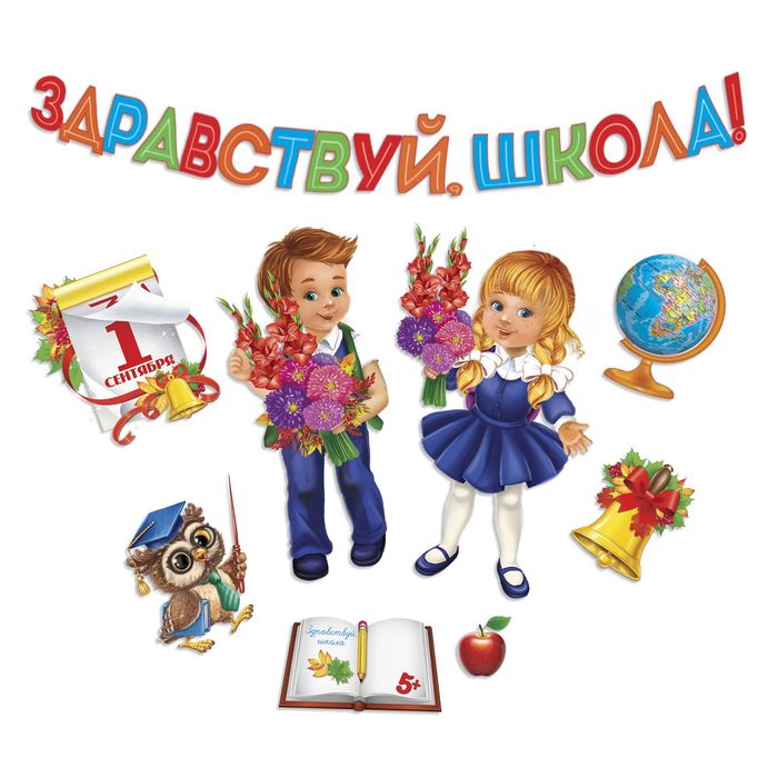 Набор для оформления "Здравствуй, школа" 8 предм.
