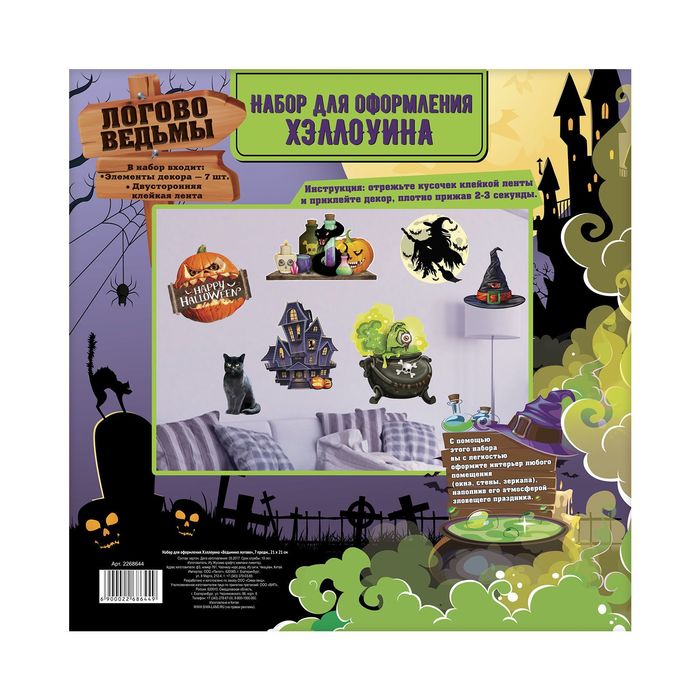Набор для оформления Хеллоуина "Ведьмино логово" 7 шт.