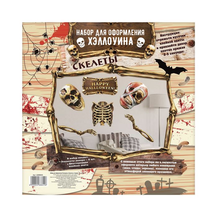 Набор для оформления Хеллоуина "Скелеты" 6 шт.
