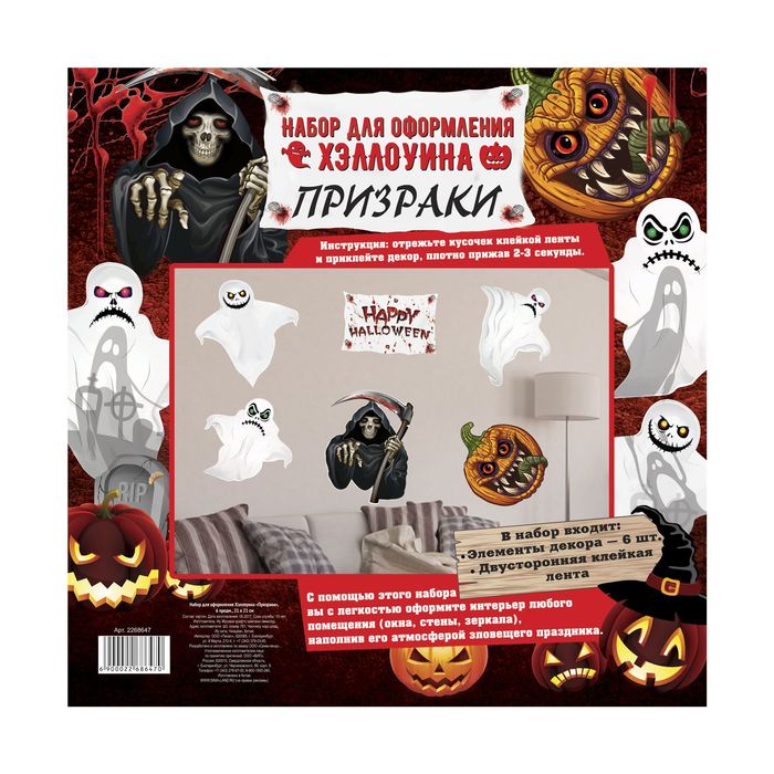 Набор для оформления Хеллоуина "Призраки" 6 шт.
