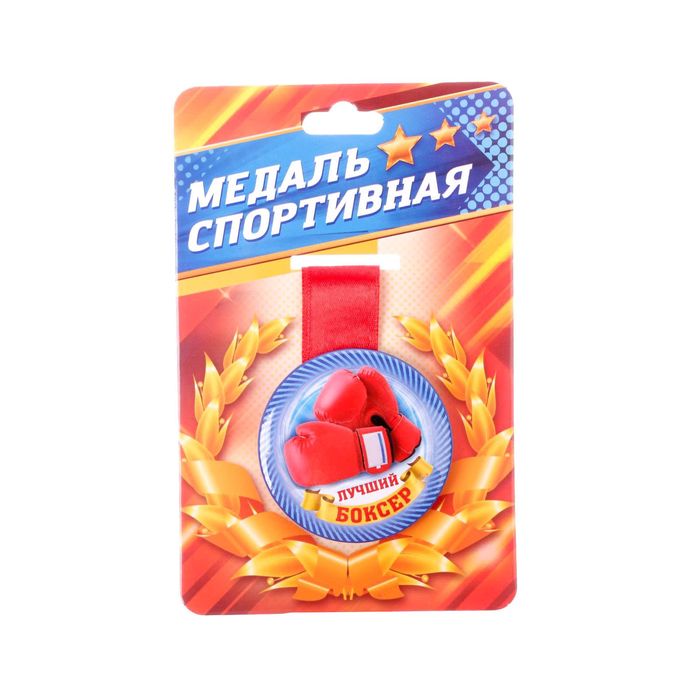 Медаль спортивная закатная "Лучший боксер"
