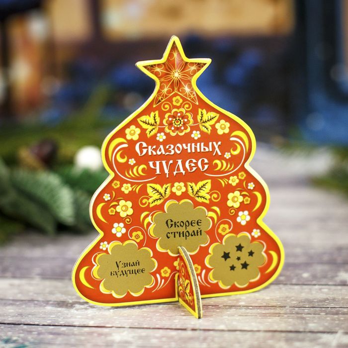 Ёлка со скретч-слоем "Сказочных чудес"